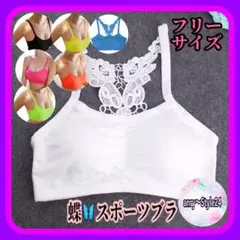 新品 蝶 デザイン スポーツブラ フィットネス ヨガ ノンワイヤー ホワイト g