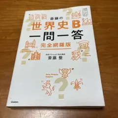 斎藤の世界史B一問一答 完全網羅版