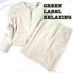 【定番✨リネン混】グリーンレーベルリラクシング スカートスーツ ノーカラー 白