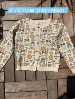 メゾピアノM（120〜130㎝）カーディガン