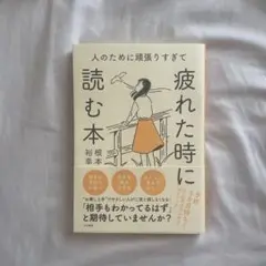 人のために頑張りすぎて疲れた時に読む本