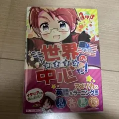 【初版・帯付き】ヘタリア旅の会話ブック 5冊まとめ売り ☆初版 帯付き 綺麗良好☆ ヘタリア 旅の会話ブック アメリカ編 - メルカリ