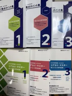 コアカリマスター 重点ポイント集 6点セット改訂第九版 裁断済】コアカリ·マスター 重点ポイント集3冊セット 改訂第9版 - メルカリ