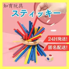 スティッキー　木製　知育玩具　バランスゲーム　モンテッソーリ　脳トレ　子供　人気