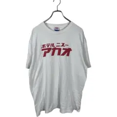 ◯ホテルニューアカオ　半袖tシャツ グッズ　ホワイト　熱海のサムネイル