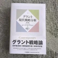 グラント現代戦略分析 グラント現代戦略分析 / グラント，ロバート・M．【著