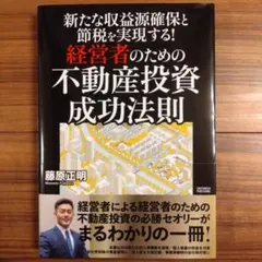 新たな収益源確保と節税を実現する!経営者のための不動産投資成功法則