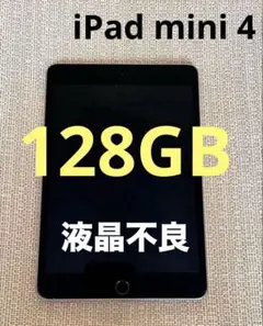 【訳あり】　iPad mini 4 128GB WiFi 液晶不良　ジャンク