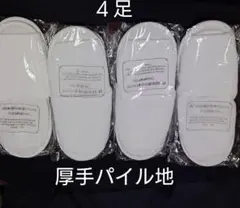 ルームシューズ4個　使い捨てスリッパ ホテル旅館アメニティ 厚手パイル地