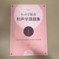 ネットで採点 和声学課題集 Ⅰ