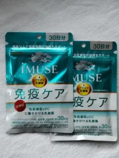 2袋セット キリン iMUSE（イミューズ） 免疫ケアサプリメント 30日分