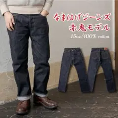 定価18000円 デラックスウェア NAMAHAGE JEANS 赤鬼モデル30のサムネイル