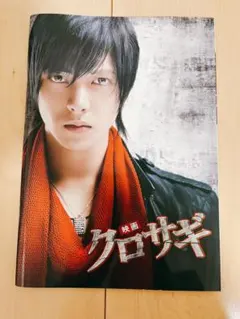 映画クロサギ　パンフレット