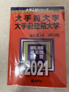 大手前大学 大手前短期大学 2021 赤本　新品未使用品