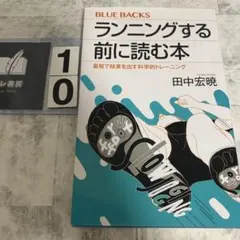 ランニングする前に読む本 最短で結果を出す科学的トレーニング