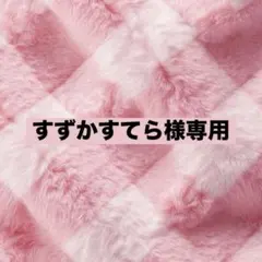 すずかすてら様専用ページ