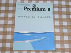 ★&Premiumアンドプレミアム 2023年8月 旅をしたくなる美しい暮らし
