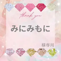 みにみもに様