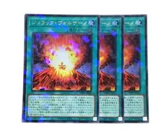 ジュラックヴォルケーノ　ウルトラパラレル　3枚