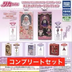 リカちゃん × サンリオ コラボレーション ミニチュア パッケージ コレクション