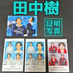 田中樹　証明写真セット