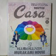 Casa BRUTUS カーサ2025年11月号 村上隆と村上ハウス