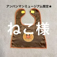 アンパンマンミュージアム限定★アンパンマンマント