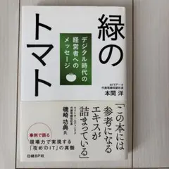緑のトマト デジタル時代の経営者へのメッセージ