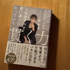 貫く力 人生がすべて思い通りになっていく