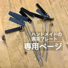 チョコ☆さま専用＊ハンドメイドの園芸プレート