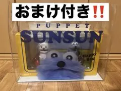 パペットスンスン ハッピーバッグ フィギュア SUNSUN