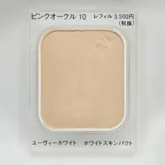 ❥ユーヴィーホワイト ホワイトスキンパクト ピンクオークル10のサムネイル