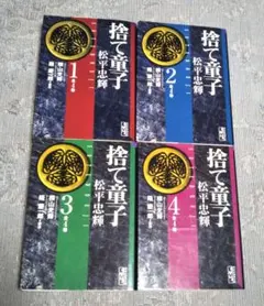 ⭐️セール！⭐️横山光輝「松平忠輝 全巻 文庫版」講談社漫画文庫 漫画 コミック