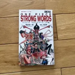 ワンピース ストロング・ワーズ 「下巻」