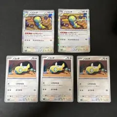ポケモンカード ノココッチ 2枚 ノコッチ 3枚 まとめ売り
