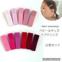 ピンク＆レッド系カラーのキッズ＆ベビーヘアクリップ11本＊ハンドメイド資材
