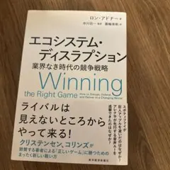 エコシステム・ディスラプション : 業界なき時代の競争戦略