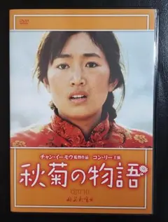 秋菊の物語('92中国/香港) - メルカリ