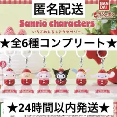 サンリオ いちごめじるしアクセサリー　コンプリート　全6種　ガチャ　コンプ