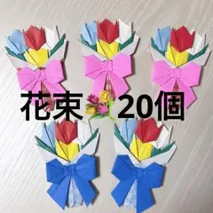 花束 チューリップ 折り紙 ハンドメイド プレゼント 20個 卒園 卒業