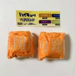 ハイキュー!! ヘアバンド日向2点セット