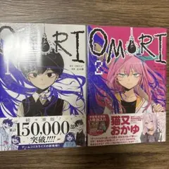OMORI １巻 ２巻　全巻セット　新品未開封