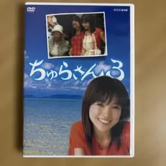 新品未開封】NHK連続テレビ小説 ちゅらさん2 DVD-BOX（匿名配送