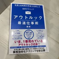 アウトルック最速仕事術 年間100時間の時短を実現した32のテクニック / 森新