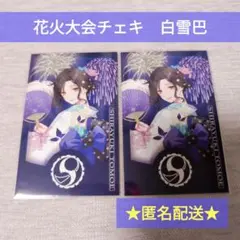 【にじさんじ】白雪巴　花火大会2024 チェキ風カード