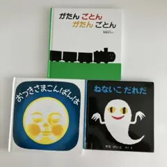 1.がたんごとん　がたんごとん 2.おつきさまこんばんは　3.ねないこだれだ