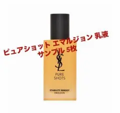 YSL ピュアショット スタビリティ リブート エマルジョン　乳液　サンプル5枚のサムネイル
