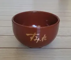 セブンイレブン限定 日清名店シリーズ 小どんぶり すみれ 陶器製 鉢 ボウル 茶のサムネイル