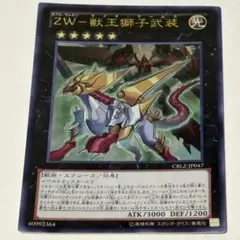 遊戯王 ZW－獣王獅子武装 CBLZ-JP047