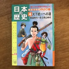 日本の歴史 : きのうのあしたは… 第4巻